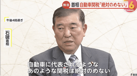 石破首相「自動車の追加関税は絶対のめない」