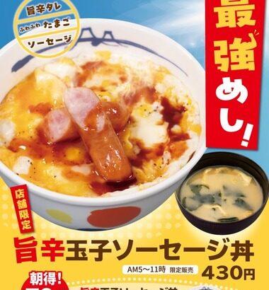 松屋､一部店舗で”最強めし”を謳う｢旨辛玉子ソーセージ丼｣を発売