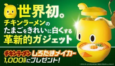 【朗報】日清､世界初の革新的ガジェット「チキンラーメン しろたまメイカー｣を開発してしまう 1000名にプレゼント