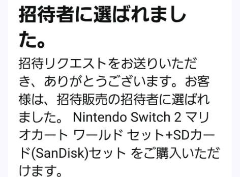 【朗報】ホモだけどAmazonからスイッチ2の招待が届いた
