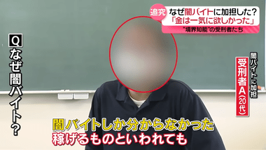 闇バイトの応募者､境界知能(知的ボーダー)だった｢一発で一気に金が欲しかった｣