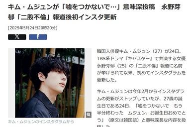 永野芽郁と二股報道のキム･ムジュンが意味深投稿｢嘘をつかないで もう半分終わった｣