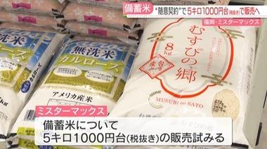 九州中心に展開するミスターマックス｢備蓄米5キロ1000円台(税別)で販売目指す｣