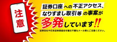 多発している証券口座乗っ取り､顧客へ被害補償を検討 日本証券業協会が証券各社と調整