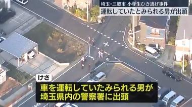 埼玉･三郷市の小学生ひき逃げ事件､運転していたと見られる男が出頭