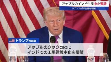 Apple｢インドに工場建ててアメリカ向けiPhone製造する｣ トランプ大統領｢インドで製造するな｡アメリカで製造しろ｣