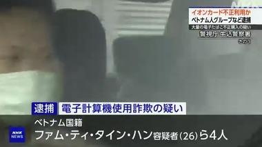 イオンカード不正利用でベトナム人4人とコンビニ経営者の宇賀神光由容疑者を逮捕 99億円の被害