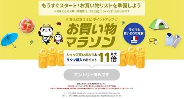 楽天市場お買い物マラソン､5月23日20時から開催