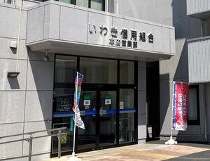 いわき信組　偽造口座に架空の融資を実施して不良債権を隠していたか