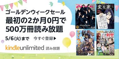 ｢Kindle Unlimited 2か月無料GWセール｣と｢講談社本の50%ポイント還元｣が今日終了