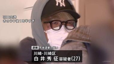 【川崎･20歳女性遺棄事件】白井秀征容疑者の親族が｢事件に関与かも｣と1月に警察に話していたことが判明