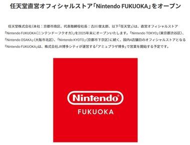 任天堂､福岡のアミュプラザ博多に直営オフィシャルストア｢Nintendo FUKUOKA｣を2025年末にオープン