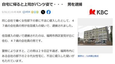 20代女性が自宅に忘れ物を取りに帰ったら会社の上司(47歳)がパンツ姿で布団の上にいた･･･ 男を逮捕