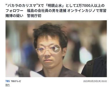 Xでバカラのカリスマと呼ばれていた｢明鏡止水｣名乗る男､オンラインカジノで賭博を繰り返したとして常習賭博の疑いで逮捕 約2年半で280億円以上賭けて赤字