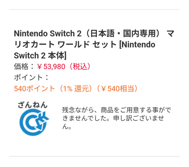ヨドバシドットコム､Switch2の抽選結果を発表中