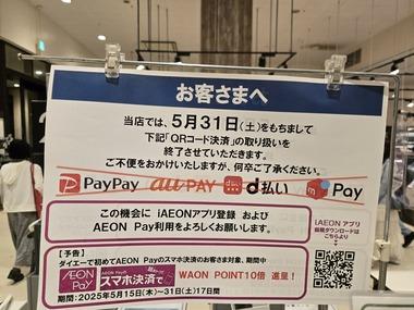 ダイエーやグルメシティ､｢PayPay｣｢au PAY｣などのコード決済を5月31日で終了 AEON PayやWAONに集約へ