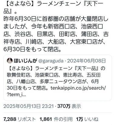 ラーメンチェーン｢天下一品｣､昨年に続いて今年も首都圏の店舗が大量閉店