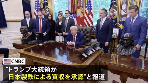 トランプ大統領、日鉄のUSスチール買収を承認「計画的なパートナーシップであり、7万人の雇用と140億ドル（約2兆円）の経済効果」