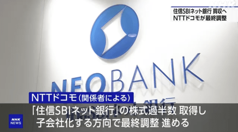 NTTドコモ、住信SBIネット銀行を買収へ
