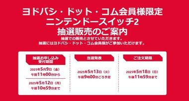 ヨドバシカメラ､｢Nintendo Switch2｣の抽選受付をついに開始 2024年5月1日～2025年4月30日の期間中に累計5万円以上の購入履歴がある人が対象