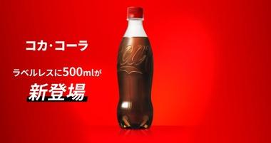 ラベルレスのコカ･コーラ500mlが発売 Amazonでコカ･コーラ社の飲み物が最大20%オフ