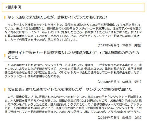 【コメ】米の詐欺サイトが出没中──国民生活センターが注意喚起　「米を注文したが、サングラスの領収書が届いた」(50歳代　女性)