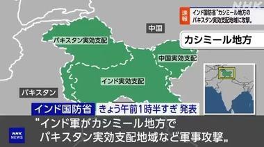 インド､テロ事件への報復でカシミール地方のパキスタン支配地域にミサイル攻撃 パキスタンも反撃