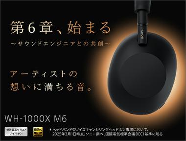 ソニー､新型ワイヤレスヘッドホン｢WH-1000XM6｣を発表 ノイキャン性能進化＆折りたたみ機構復活