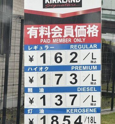 コストコ､ガソリンを20円も安く販売 周辺のスタンドは閉鎖 業界団体は反発するも対抗策示せず
