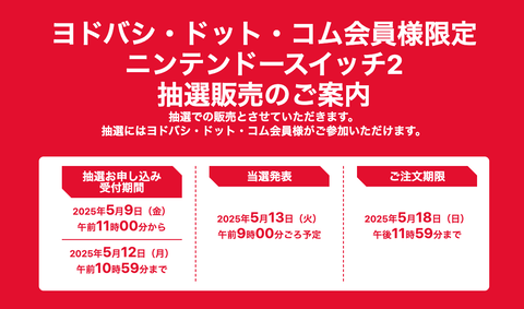 【朗報】ヨドバシさん、ゆるゆるの条件で「Switch2」抽選販売を実施へ