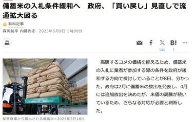 日本政府､コメの価格が下がらないので備蓄米の入札条件緩和へ 1年以内に買い戻す条件を緩める方向で検討