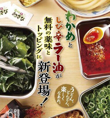 【朗報】丸亀製麺、5月9日から｢わかめ｣と｢しび辛ラー油｣が無料！！！！！！