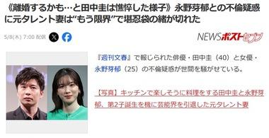 永野芽郁さんとの不倫疑惑の田中圭さん憔悴｢このままだと離婚になるかもしれない｣と周囲に漏らす