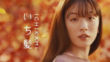 永野芽郁さん､クラシエ｢いち髪｣の公式サイトからも削除される｢ブランドの価値を伝えていくことが難しい｣ NTTコミュニケーションズも動画削除