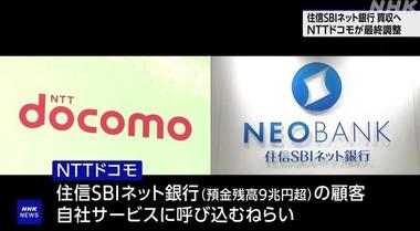 NTTドコモ､住信SBIネット銀行を買収して銀行業に参入