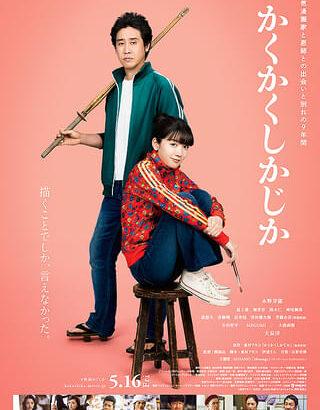 永野芽郁さん･大泉洋さん主演の映画｢かくかくしかじか｣､めちゃくちゃ良いらしい 鈴木おさむ｢3回泣いた｡見る人減ったらマジでもったいない｣
