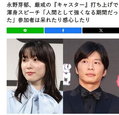 永野芽郁さん､ドラマ打ち上げの言動も普通にリークされる｢週刊誌から声かけられたら知りませーん!って言ってくださいね｣