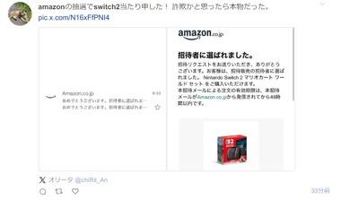 Amazon､｢Switch2｣の第2回当選メールを配信したっぽい