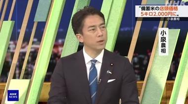小泉進次郎農水大臣､コメの値下げに本気｢備蓄米の店頭価格は5キロ2000円程度にする｣