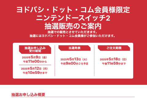 ヨドバシのSwitch2の抽選申し込みなかなかきちぃな