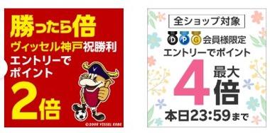 楽天市場､｢ご愛顧感謝デー ポイント最大4倍｣と｢サッカー勝利2倍｣を開催中