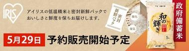 アイリスオーヤマ､5月29日にアイリスプラザで備蓄米｢和の輝き｣を予約販売開始 価格は5キロ2160円(税込､送料別)