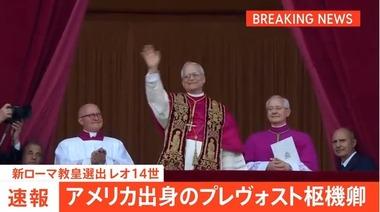 第267代ローマ教皇はアメリカ出身のロバート･プレヴォスト枢機卿　新しい教皇名は｢レオ14世｣