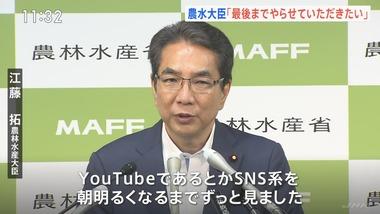 江藤農水大臣｢朝までSNSやYoutubeで国民がどれだけ怒ってるのかを確認した｡キツイけど大臣として逃げません｣
