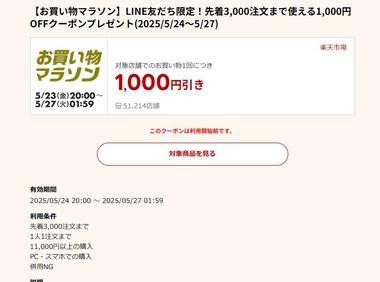 楽天市場お買い物マラソン､1万1000円以上で使える1000円オフクーポン配布 24日20時から利用可能