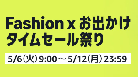 Amazon、タイムセール祭り開催中！エントリーでポイントアップ！今回は5月12日23時59分まで！