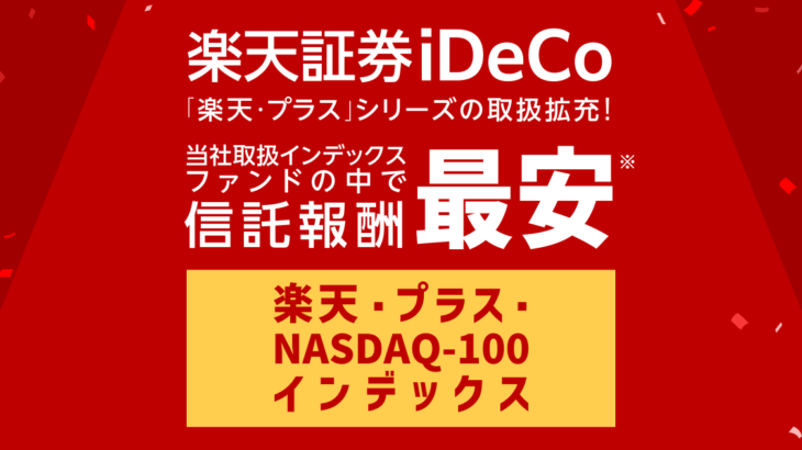 【米国株】楽天証券でNASDAQ100インデックスファンド追加ｷﾀ━━(ﾟ∀ﾟ)━━！！！改悪あっても年収次第ではiDeCoもアリでは？