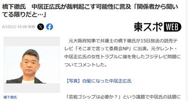 橋下徹氏､中居正広氏が裁判起こす可能性に言及｢関係者から聞いてる限りだと､中居さんは女性を傷つけたくないから､裁判まではやらない｣