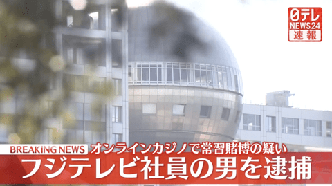 【悲報】フジテレビ社員、オンラインカジノで逮捕