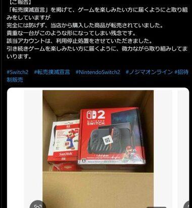 ノジマオンライン､転売ヤーにお仕置き｢Switch2の転売をしているアカウントを特定し､ノジマオンラインの利用停止処置をしました｣